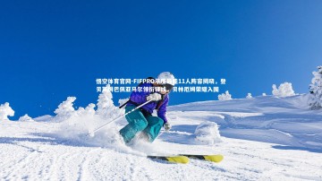 悟空体育官网-FIFPRO年度最佳11人阵容揭晓，登贝莱姆巴佩亚马尔领衔锋线，贝林厄姆荣耀入围