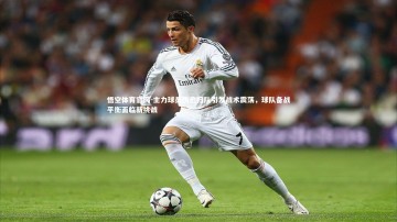 悟空体育官网-主力球员伤愈归队引发战术震荡，球队备战平衡面临新挑战