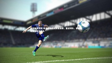 悟空体育官网-曼城主帅教练恢复健康，重返球队，曼城足球俱乐部主教练