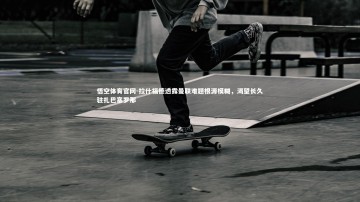 悟空体育官网-拉什福德透露曼联难题根源模糊，渴望长久驻扎巴塞罗那