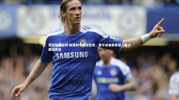 悟空体育官网-新晋射手横空出世，里尔迎来新希望，里尔最佳阵容