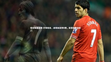 悟空体育官网-芒特坦言，进球本欲传B费，反受鼓舞自射门