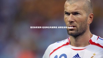 悟空体育官网-猛龙帅位风雨飘摇 战绩低迷暗流涌动