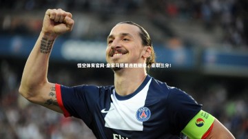 悟空体育官网-皇家马德里连胜继续，豪取三分！