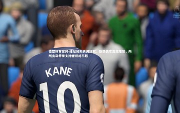 悟空体育官网-维尼修斯真诚致歉，热情偶尔凌驾理智，向所有马德里支持者说对不起