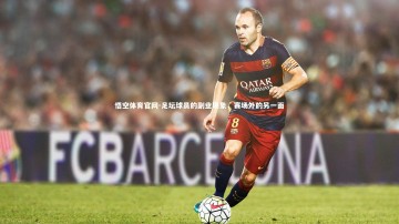 悟空体育官网-足坛球员的副业现象，赛场外的另一面