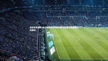 悟空体育官网-瑞士女将自行车赛夺牌 颁奖台上展笑颜欢庆胜利