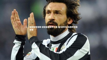 悟空体育官网-状态低迷连平三场 皇马拱手让出西甲榜首宝座