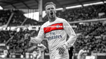 悟空体育官网-萨索洛补时绝杀惊险取胜 罗马客场饮恨遭遇尴尬连败