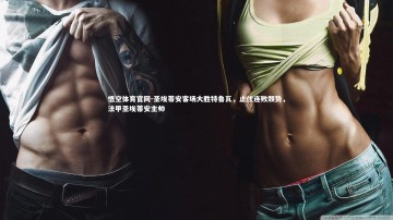 悟空体育官网-圣埃蒂安客场大胜特鲁瓦，止住连败颓势，法甲圣埃蒂安主帅