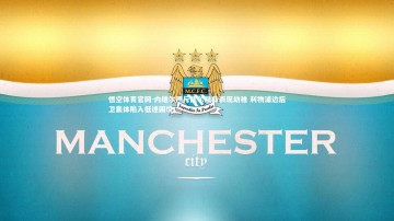 悟空体育官网-内维尔严斥凯尔凯兹表现幼稚 利物浦边后卫集体陷入低迷困境