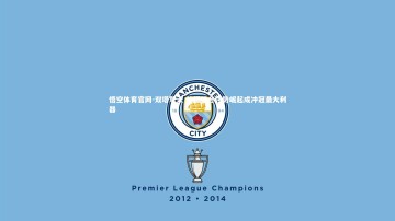 悟空体育官网-双塔擎天 外援组合强势崛起成冲冠最大利器