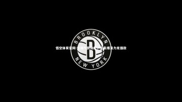 悟空体育官网-主场气势如虹，全员爆发力克强敌