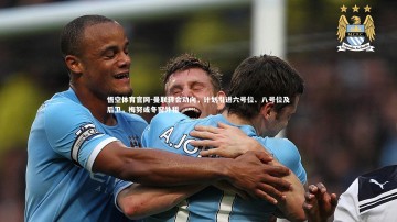 悟空体育官网-曼联转会动向，计划引进六号位、八号位及后卫，梅努或冬窗外租