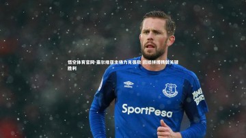 悟空体育官网-塞尔维亚主场力克强敌 团结拼搏铸就关键胜利