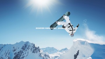 悟空体育官网-中国男篮烛火重燃，信仰再度点亮征程