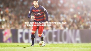 悟空体育官网-英足总正式指控狼队主帅佩雷拉言语攻击裁判 纪律听证会或将影响英超争冠格局