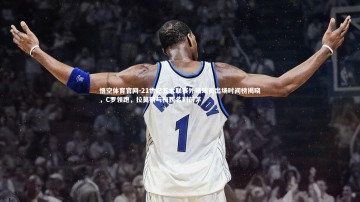 悟空体育官网-21世纪五大联赛外场球员出场时间榜揭晓，C罗领跑，拉莫斯与梅西名列前茅