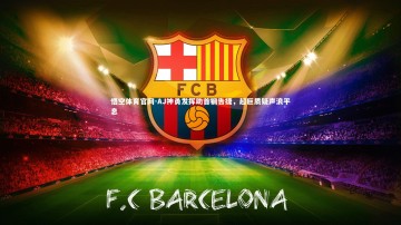 悟空体育官网-AJ神勇发挥助首钢告捷，超巨质疑声浪平息