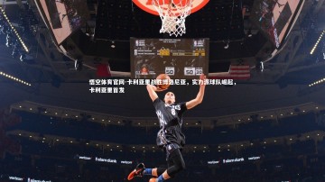 悟空体育官网-卡利亚里战胜博洛尼亚，实力派球队崛起，卡利亚里首发