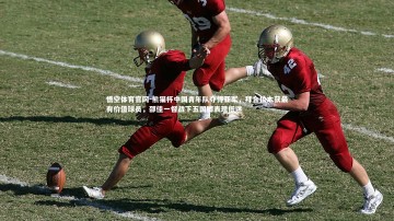 悟空体育官网-熊猫杯中国青年队夺得亚军，拜合拉木获最有价值球员，邵佳一督战下五国脚表现低迷