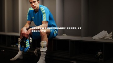 悟空体育官网-意媒曝恩德里克或明年1月租借离队 尤文图斯成热门下家