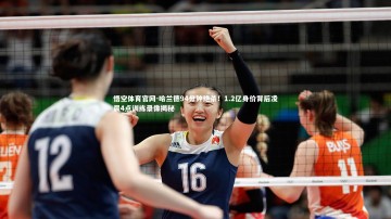 悟空体育官网-哈兰德94分钟绝杀！1.2亿身价背后凌晨4点训练录像揭秘