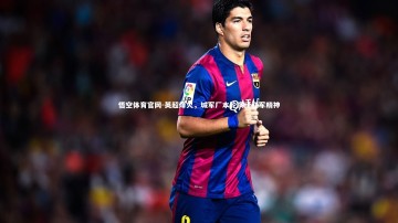 悟空体育官网-英超烽火，城军厂本轮演绎红军精神