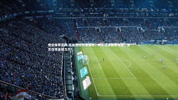 悟空体育官网-瓜迪奥拉引发深思，阿尔特塔倘若夺冠，是否仅凭金钱之力？