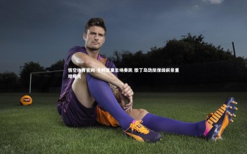 悟空体育官网-卡利亚里主场奏凯 撒丁岛劲旅保级前景重现曙光