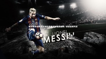 悟空体育官网-贝尔纳尔将参与加泰友谊赛，状态佳或可迎战毕包