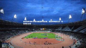 悟空体育官网-京多安展望萨内未来，缺席利物浦之战，仍是球队关键