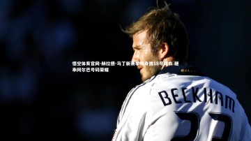 悟空体育官网-赫拉德-马丁新赛季将身披18号球衣 继承阿尔巴号码荣耀