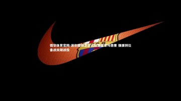 悟空体育官网-波尔图铁卫正式加盟皇家马德里 强援到位备战关键战役