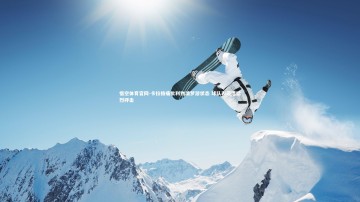 悟空体育官网-卡拉格痛批利物浦梦游状态 球队表现遭猛烈抨击