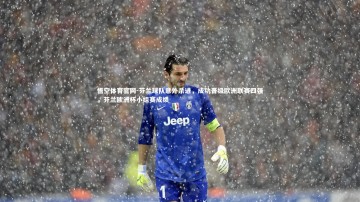 悟空体育官网-芬兰球队意外杀进，成功晋级欧洲联赛四强，芬兰欧洲杯小组赛成绩