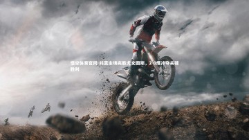 悟空体育官网-科莫主场完胜尤文图斯，2-0爆冷夺关键胜利