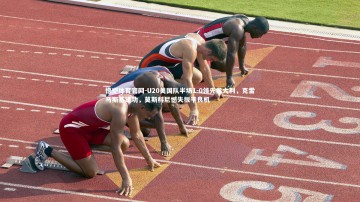 悟空体育官网-U20美国队半场1-0领先意大利，克雷马斯基建功，莫斯科尼憾失扳平良机