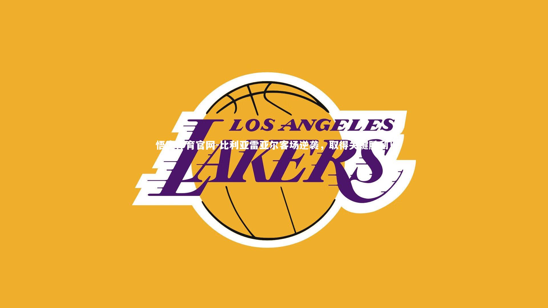 比利亚雷亚尔客场逆袭，取得关键胜利！