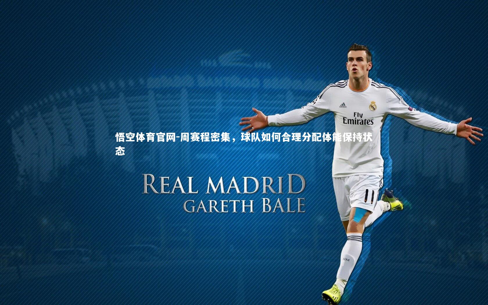 周赛程密集，球队如何合理分配体能保持状态