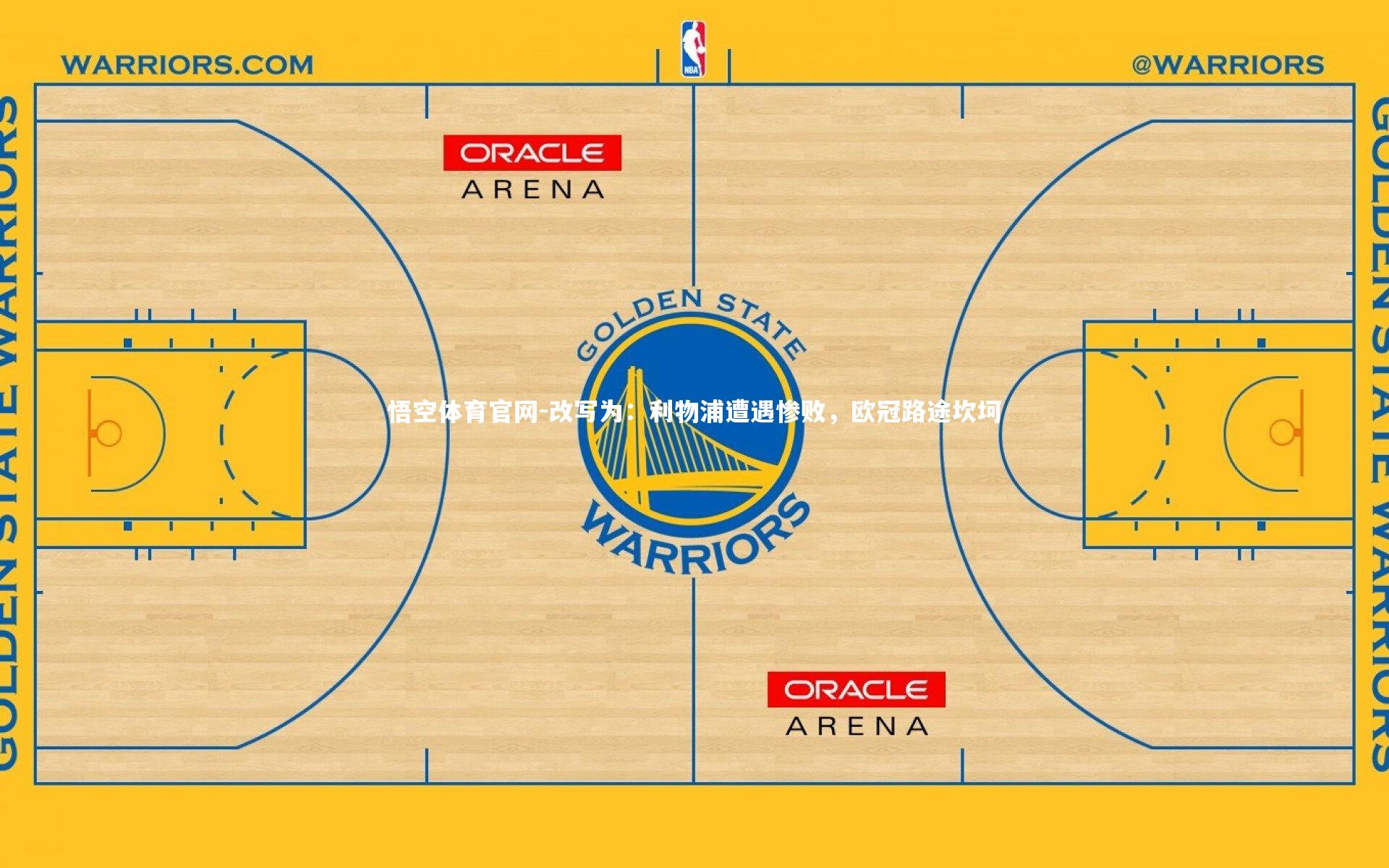 改写为：利物浦遭遇惨败，欧冠路途坎坷