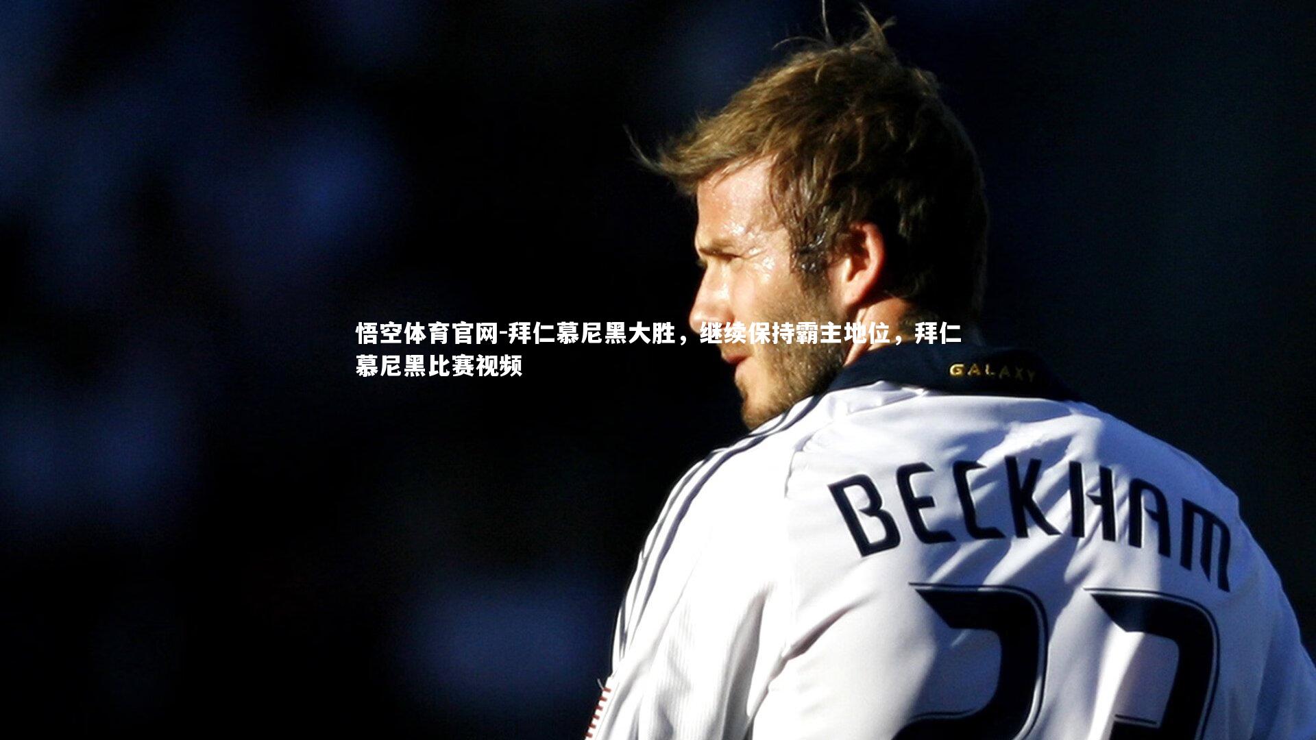 拜仁慕尼黑大胜，继续保持霸主地位，拜仁慕尼黑比赛视频