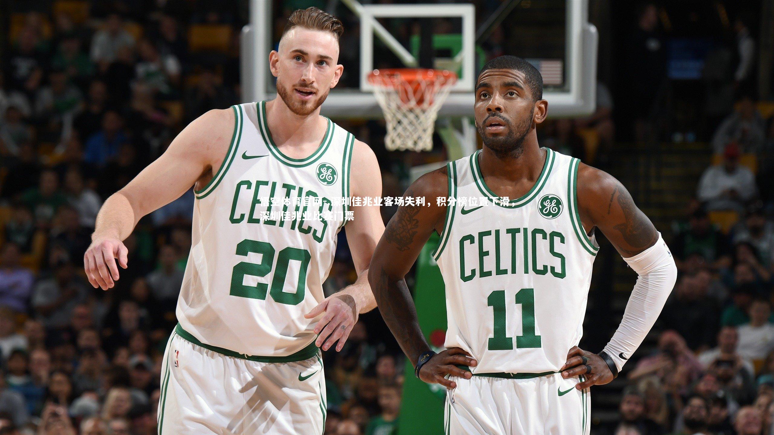 .深圳佳兆业客场失利，积分榜位置下滑，深圳佳兆业比赛门票