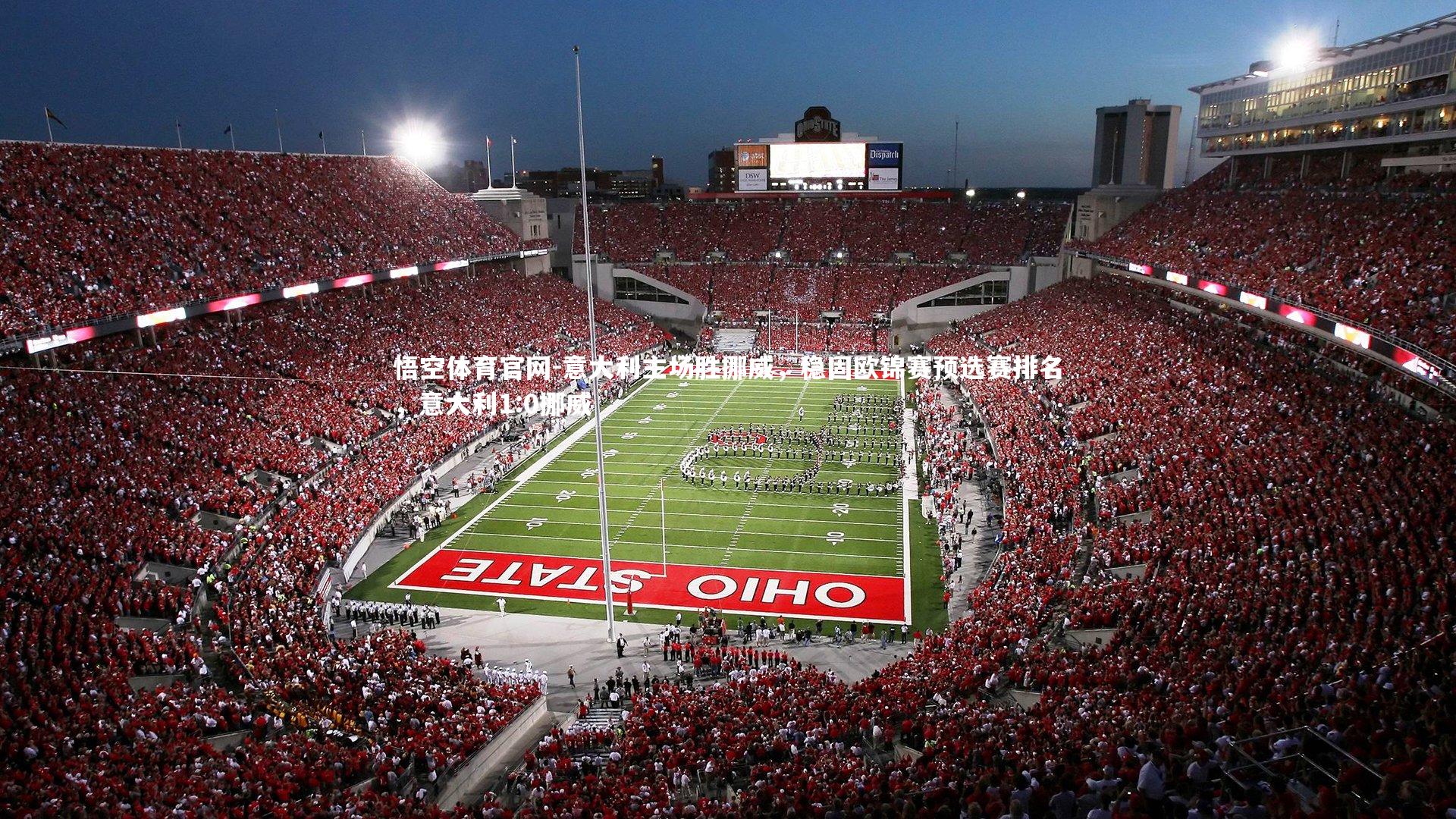 意大利主场胜挪威，稳固欧锦赛预选赛排名，意大利1:0挪威