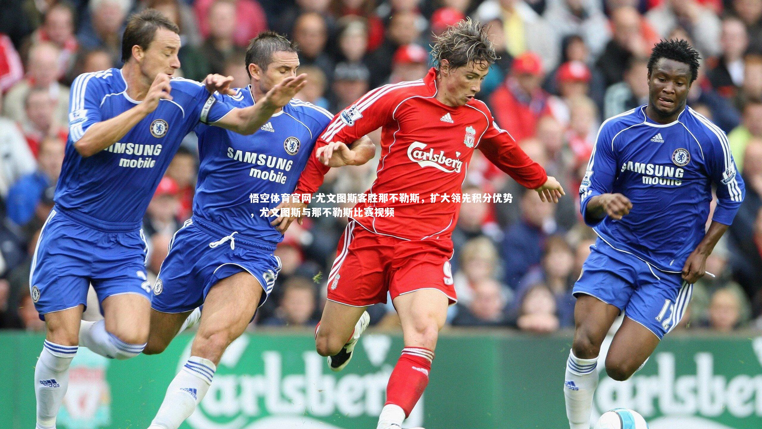 尤文图斯客胜那不勒斯，扩大领先积分优势，尤文图斯与那不勒斯比赛视频