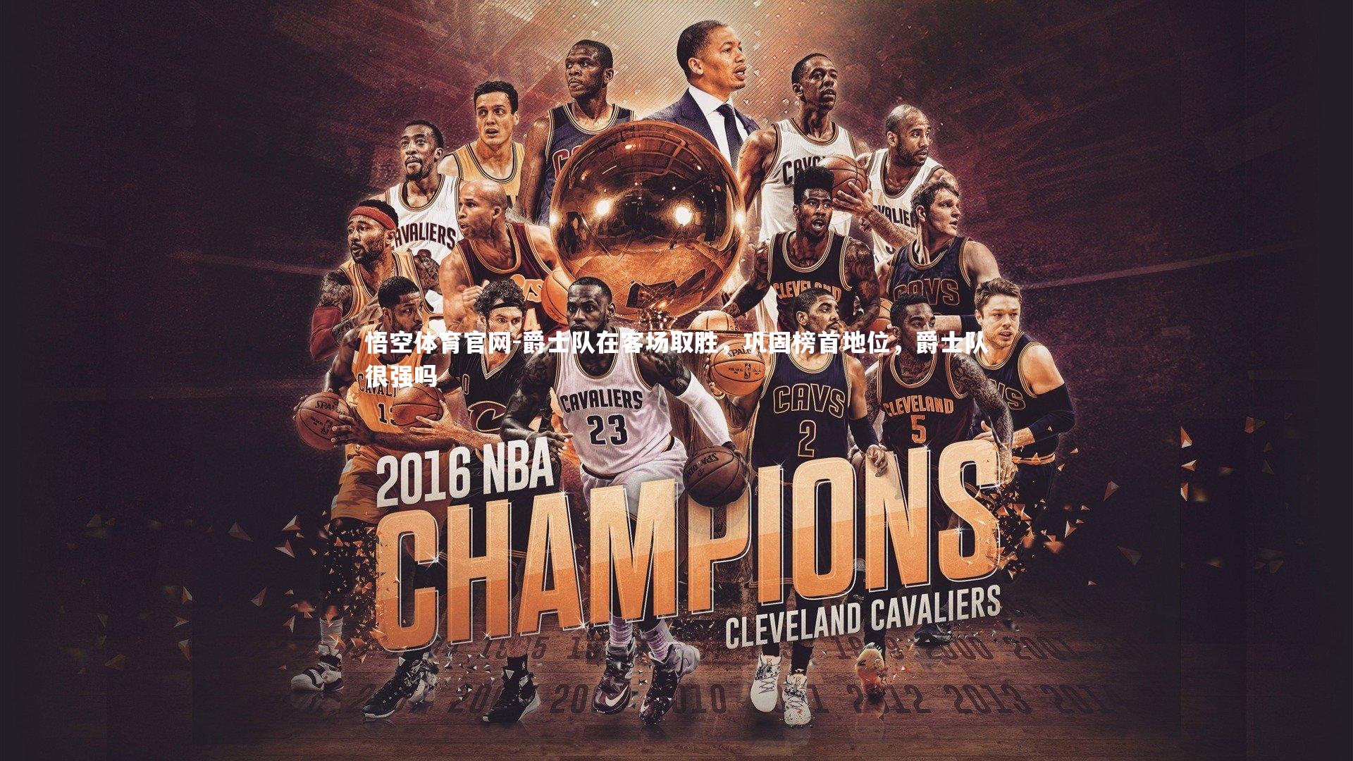 爵士队在客场取胜，巩固榜首地位，爵士队很强吗