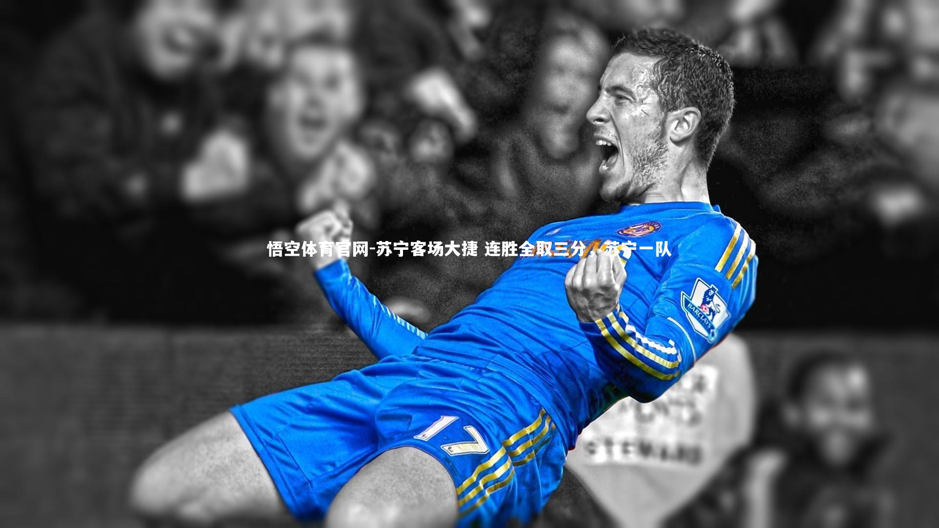 苏宁客场大捷 连胜全取三分，苏宁一队