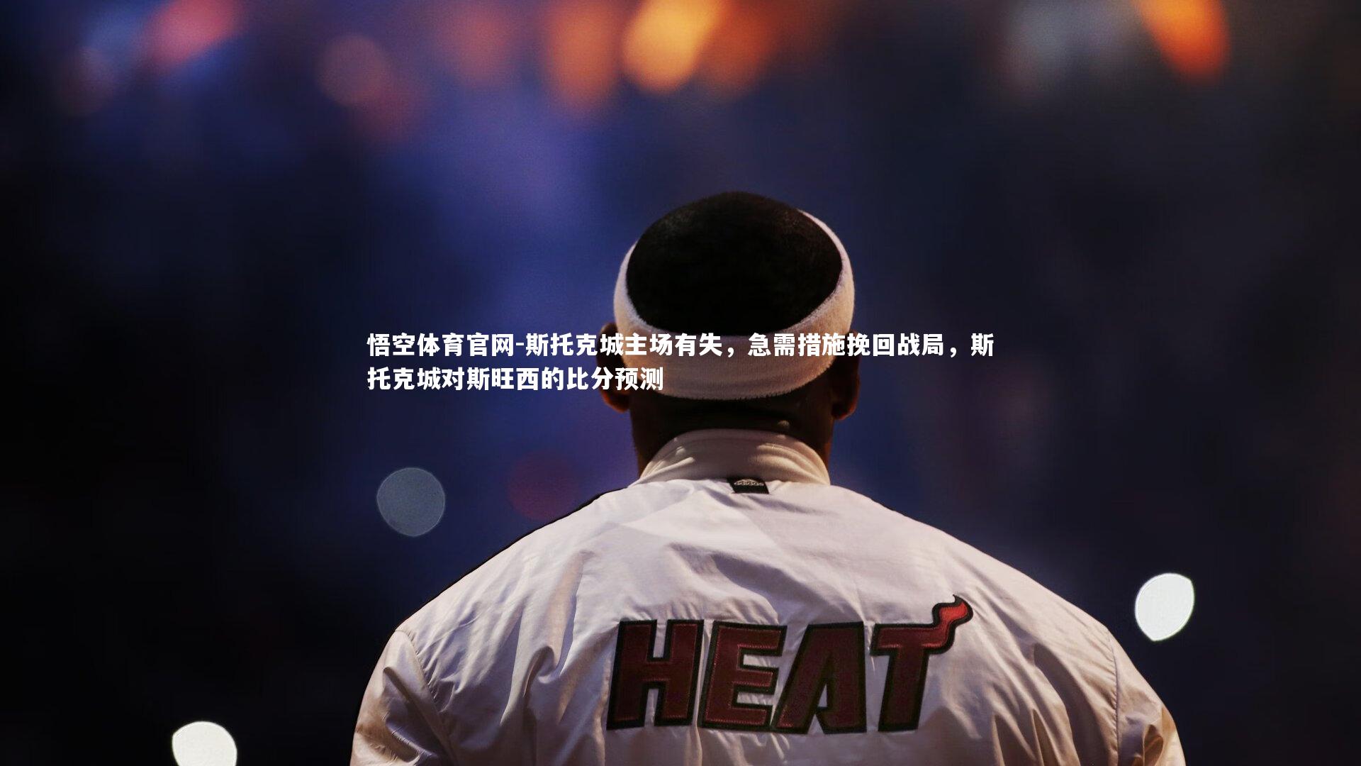 斯托克城主场有失，急需措施挽回战局，斯托克城对斯旺西的比分预测