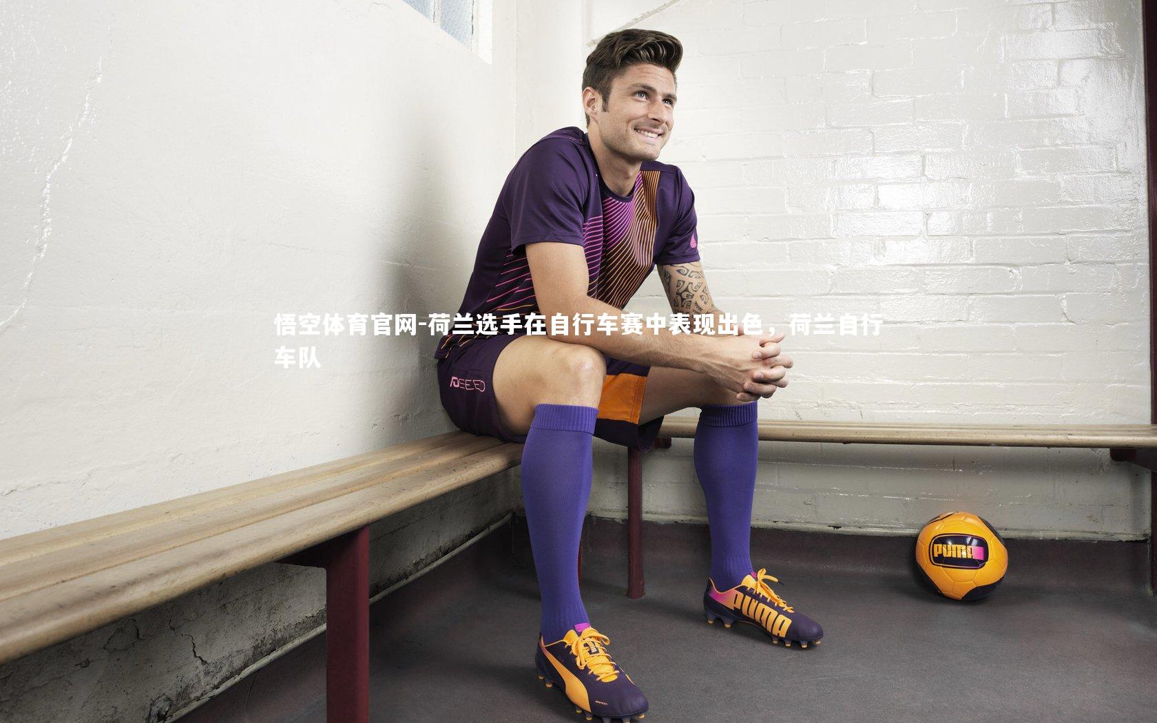 荷兰选手在自行车赛中表现出色，荷兰自行车队