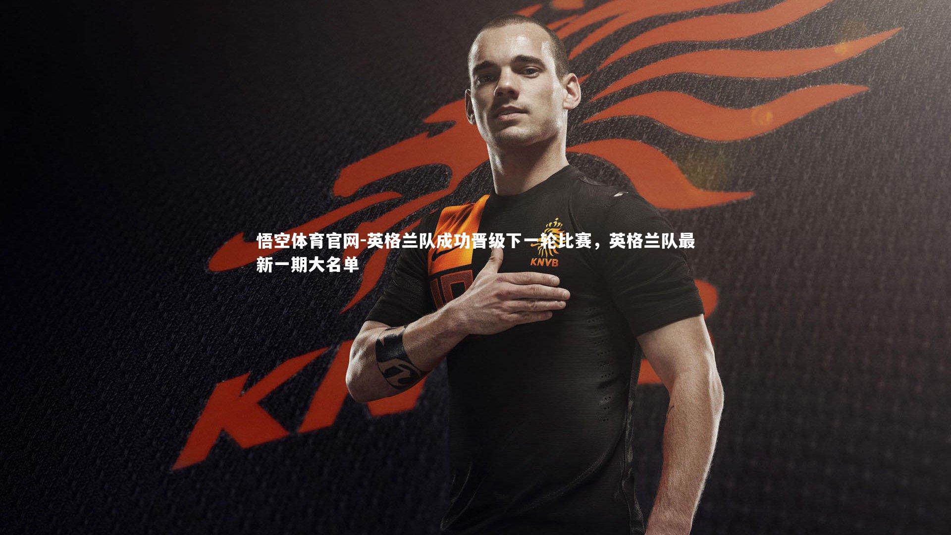 英格兰队成功晋级下一轮比赛，英格兰队最新一期大名单